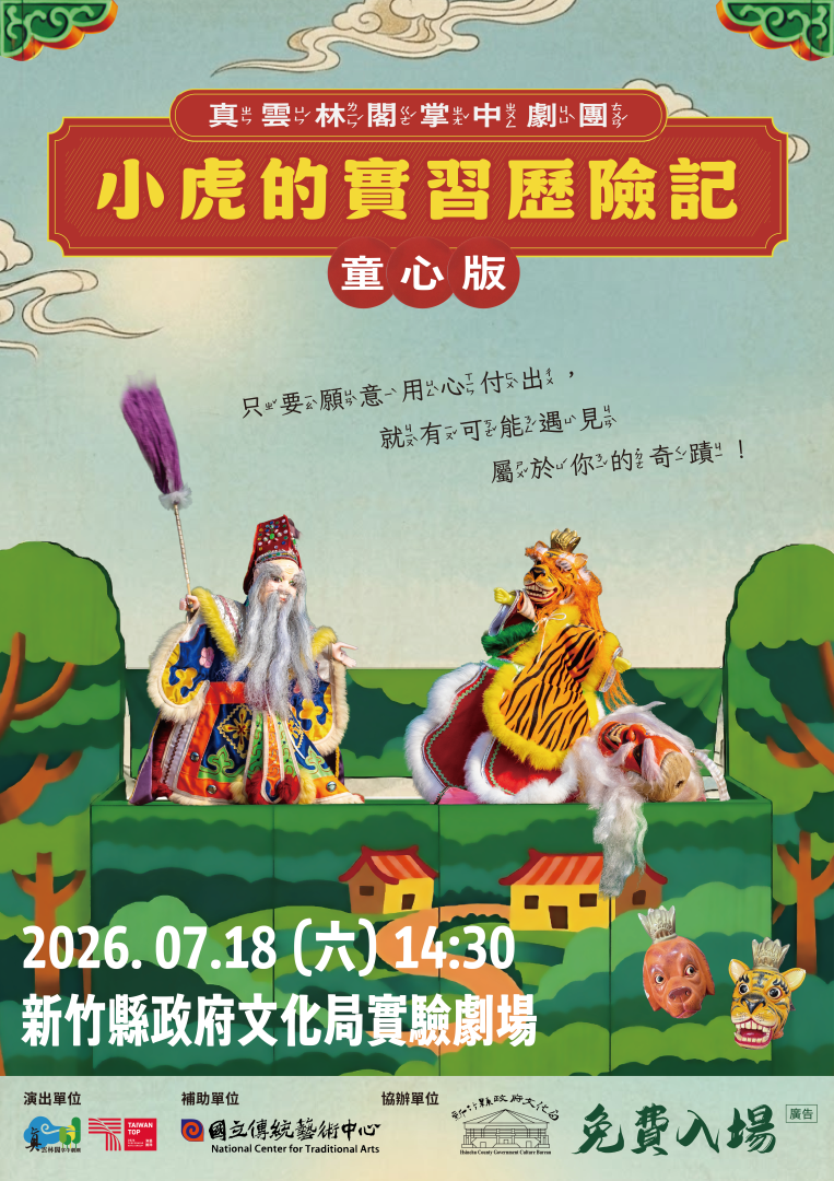 《小虎的實習歷險記—童心版》掌中戲