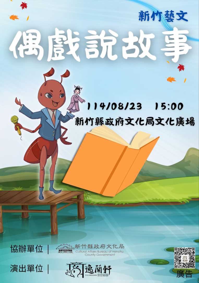 逸蘭軒掌中劇團-偶戲說故事