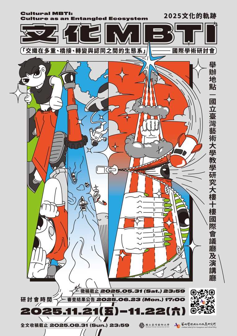 「2025文化的軌跡：文化MBTI——交織在多重、橋接、轉變與認同之間的生態系國際學術研討會」徵稿啟事