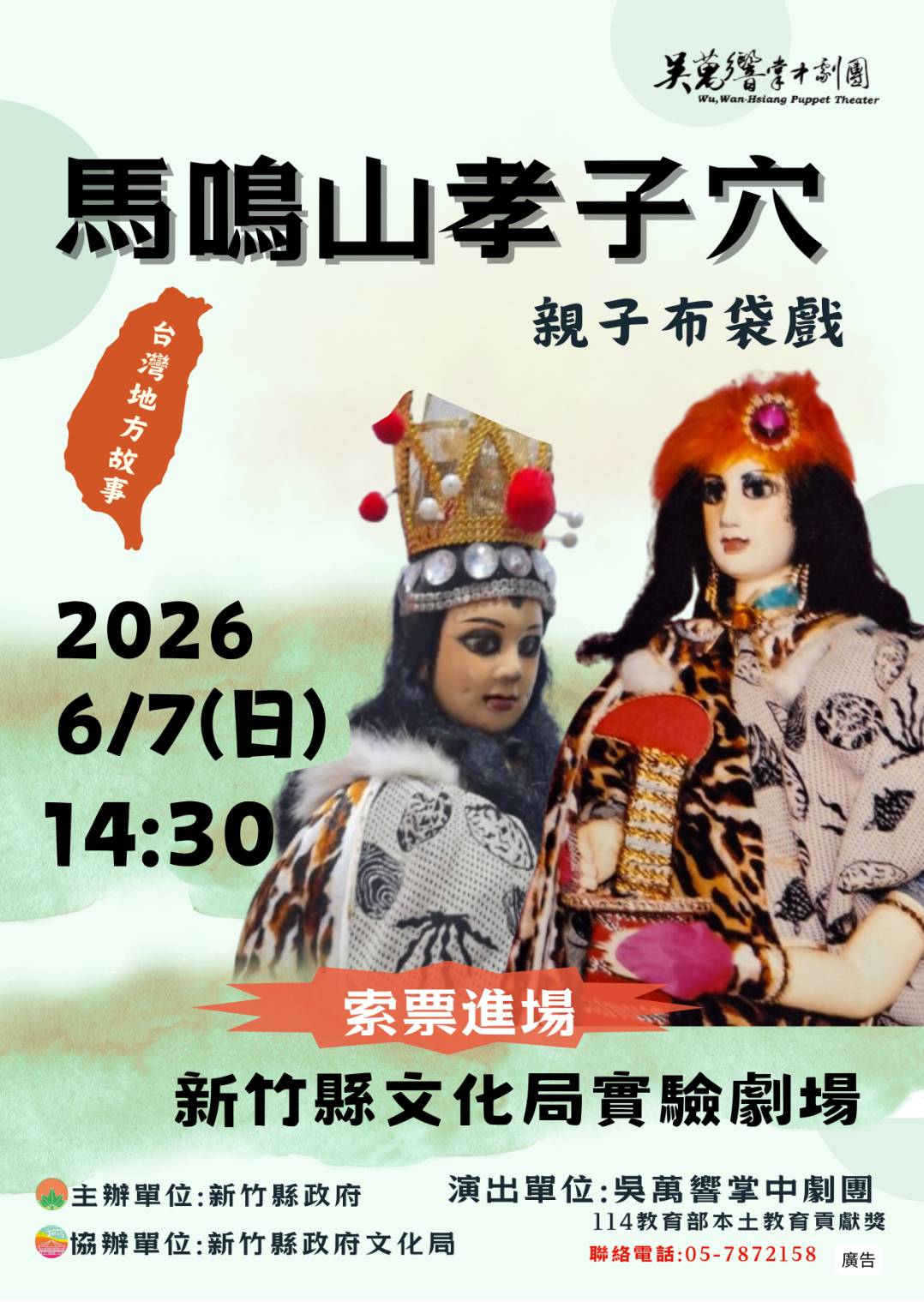 親子布袋戲：馬鳴山孝子穴