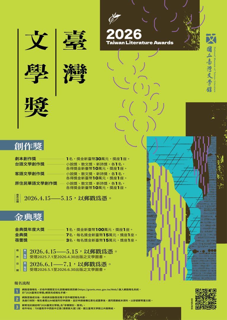國立臺灣文學館主辦之「2026臺灣文學獎」於115年4月15日開始收件，歡迎踴躍報名參加徵獎。