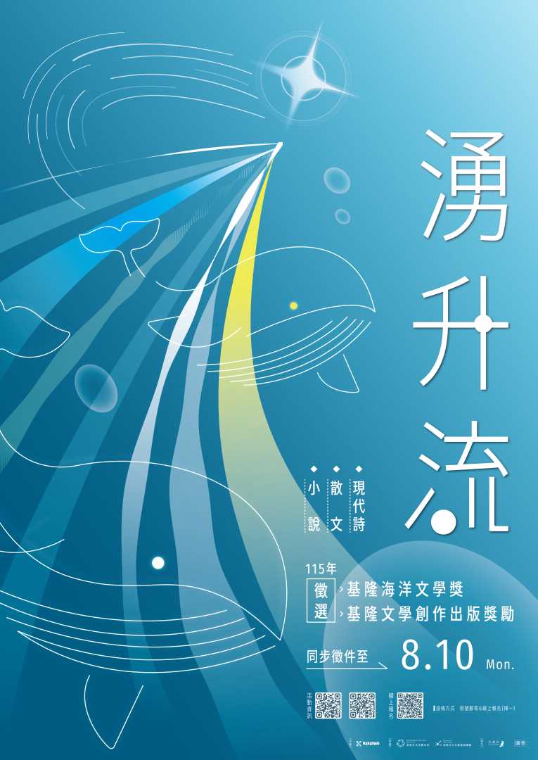 轉知：115年基隆海洋文學獎，收件日期自即日起至115年8月10日止