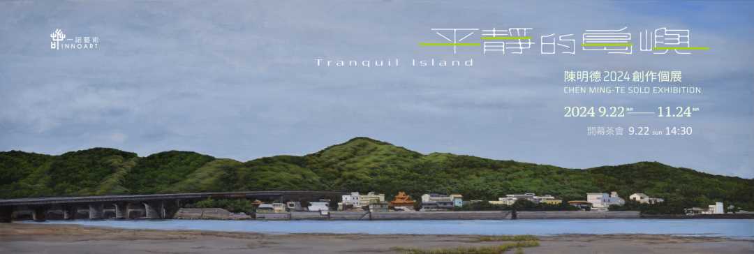 療癒人心的風景！新瓦屋一諾藝術「平靜的島嶼—陳明德創作個展」登場
