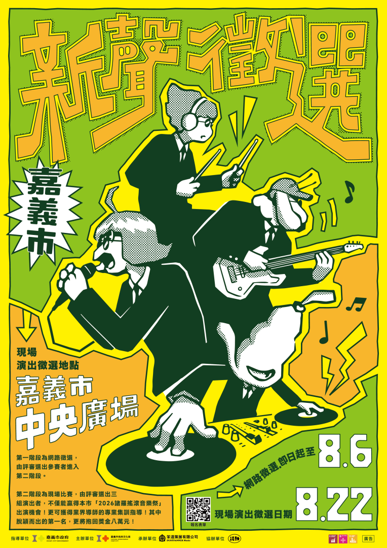 【轉知】嘉義市政府辦理「『諸羅搖滾』流行音樂人才培育計畫—新聲徵選」活動，自即日起至8月6日開放網路報名