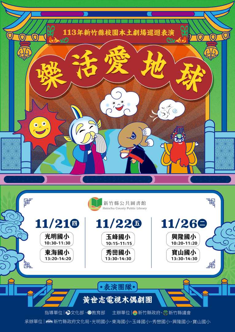 113年新竹縣校園本土劇場巡迴表演，做伙來說台語! 