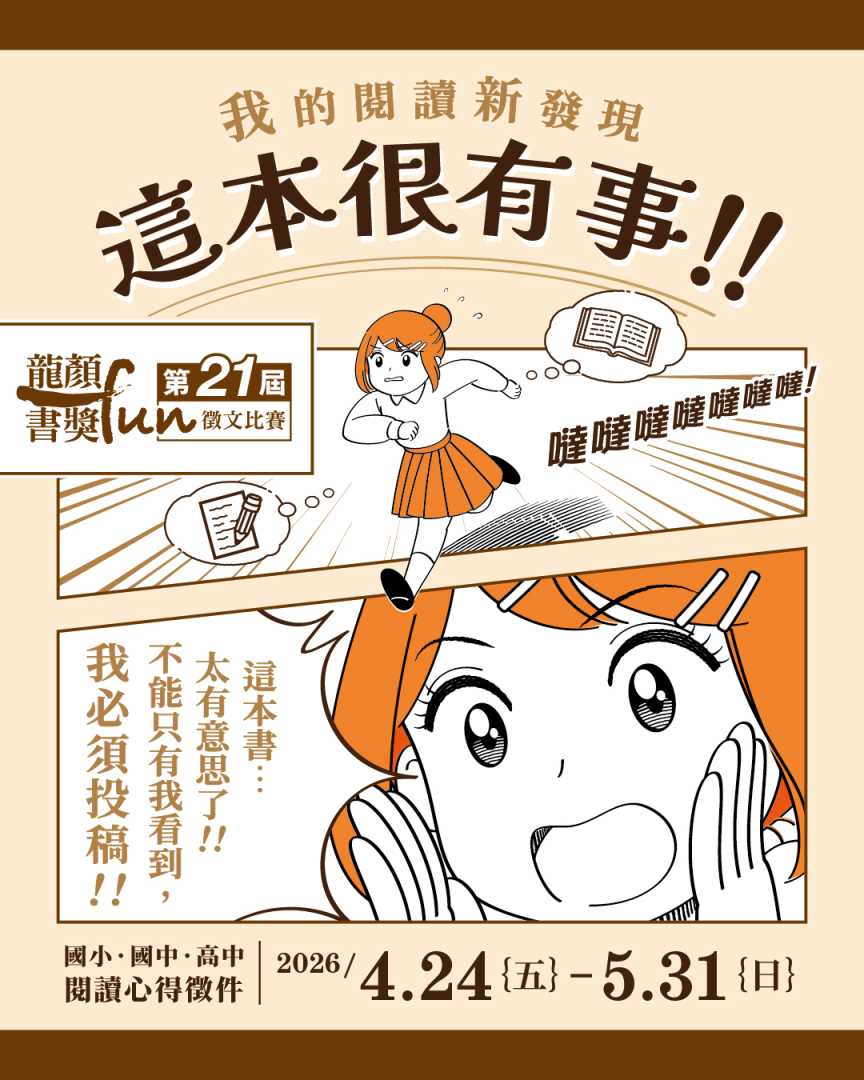 轉知：財團法人龍顏基金會辦理第21屆「龍顏FUN書獎」，活動期間自115年4月24日(五)至5月31日(日)，徵求國小、國中、高中學生投稿