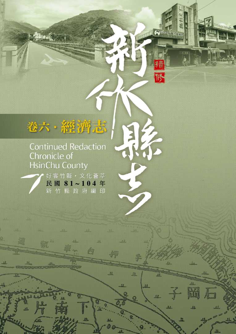  《續修新竹縣志》（民國81-104年）〈卷六．經濟志〉