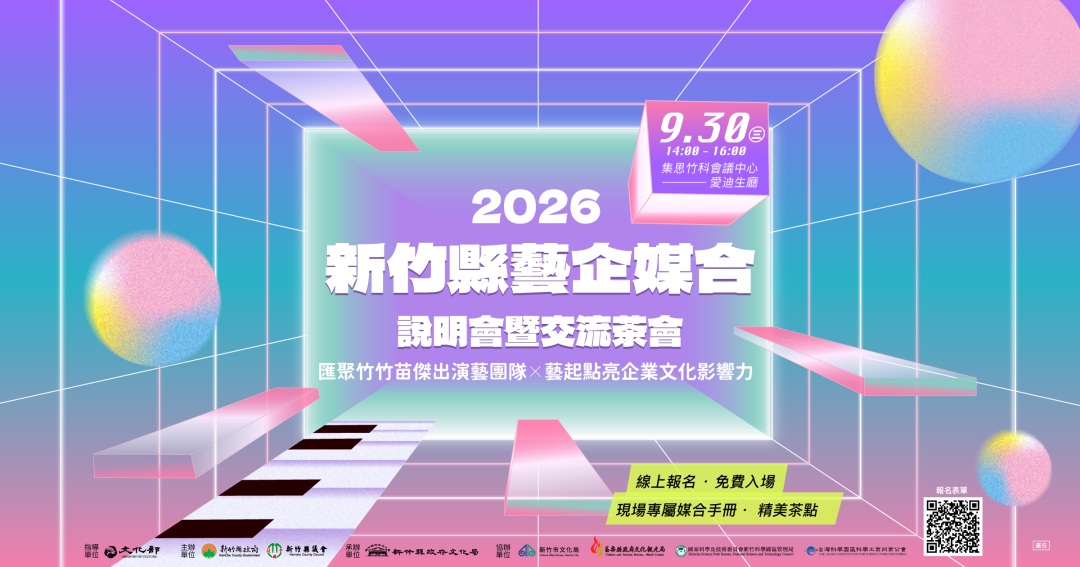 2026竹縣「藝企媒合」再升級　串聯企業與竹竹苗傑出演藝團隊　開創合作新可能