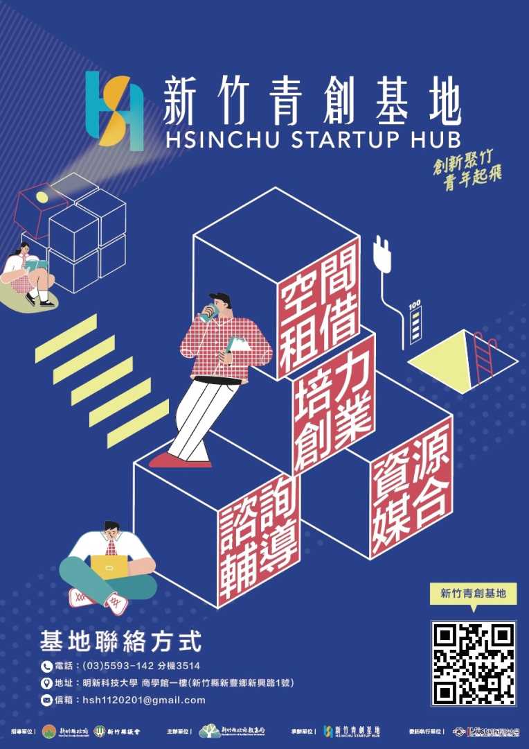 轉知：新竹縣政府教育局辦理「115年新竹青創基地Hsinchu Startup Hub」案