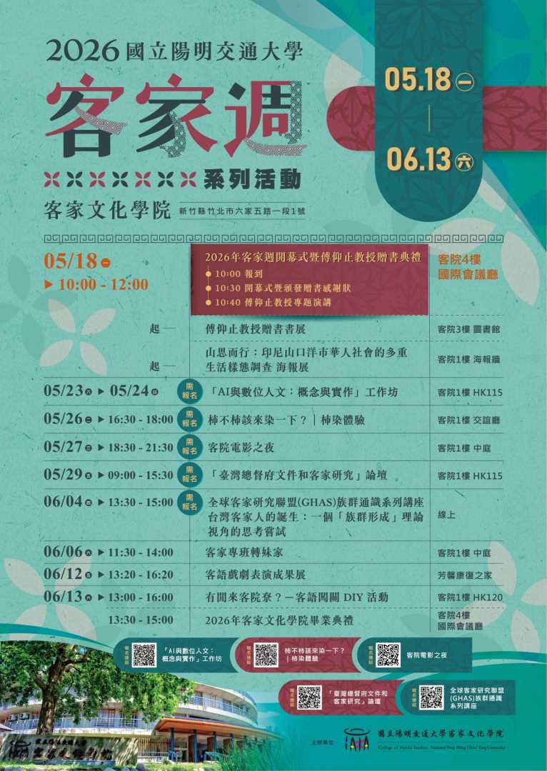轉知：2026陽明交大客家週系列活動開跑～AI工作坊、台灣總督府史料論壇、客家族群講座歡迎熱烈報名~