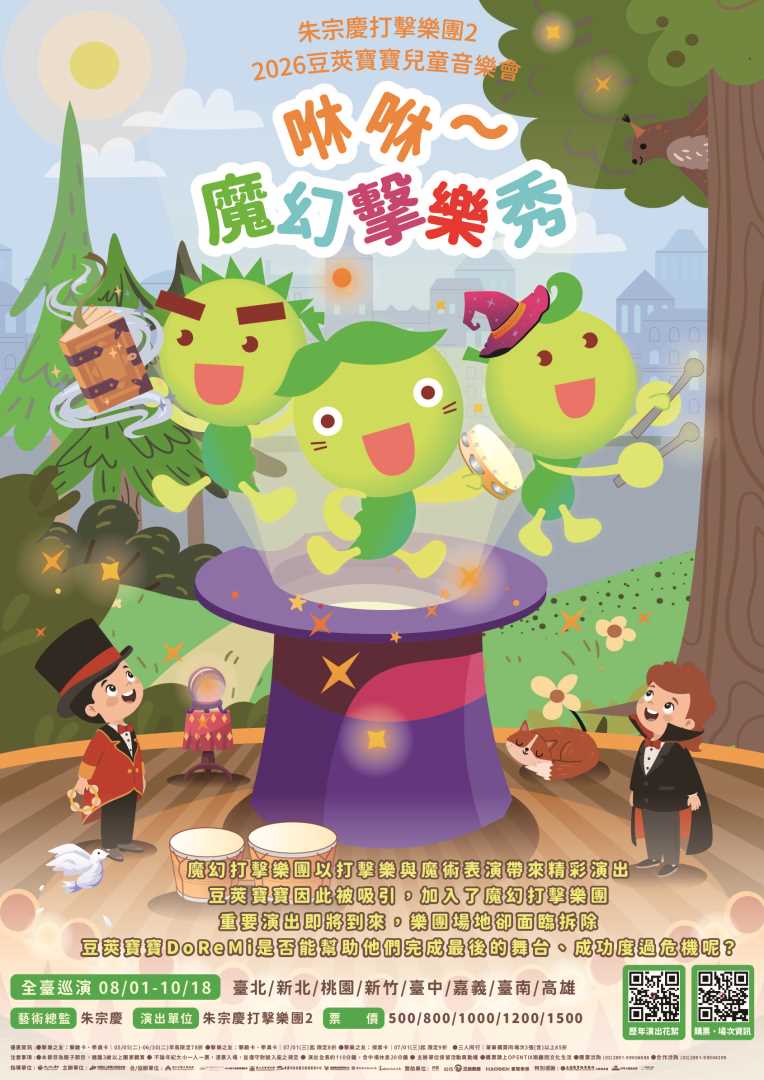 2026豆莢寶寶兒童音樂會《咻咻～魔幻擊樂秀》