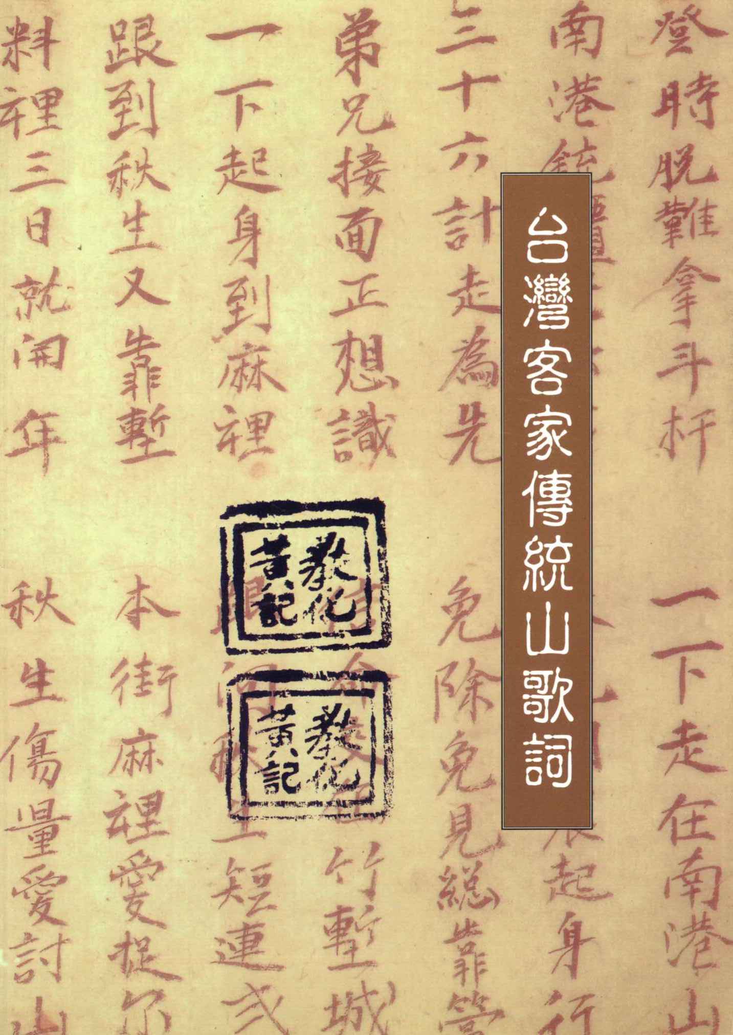 台灣客家傳統山歌詞 