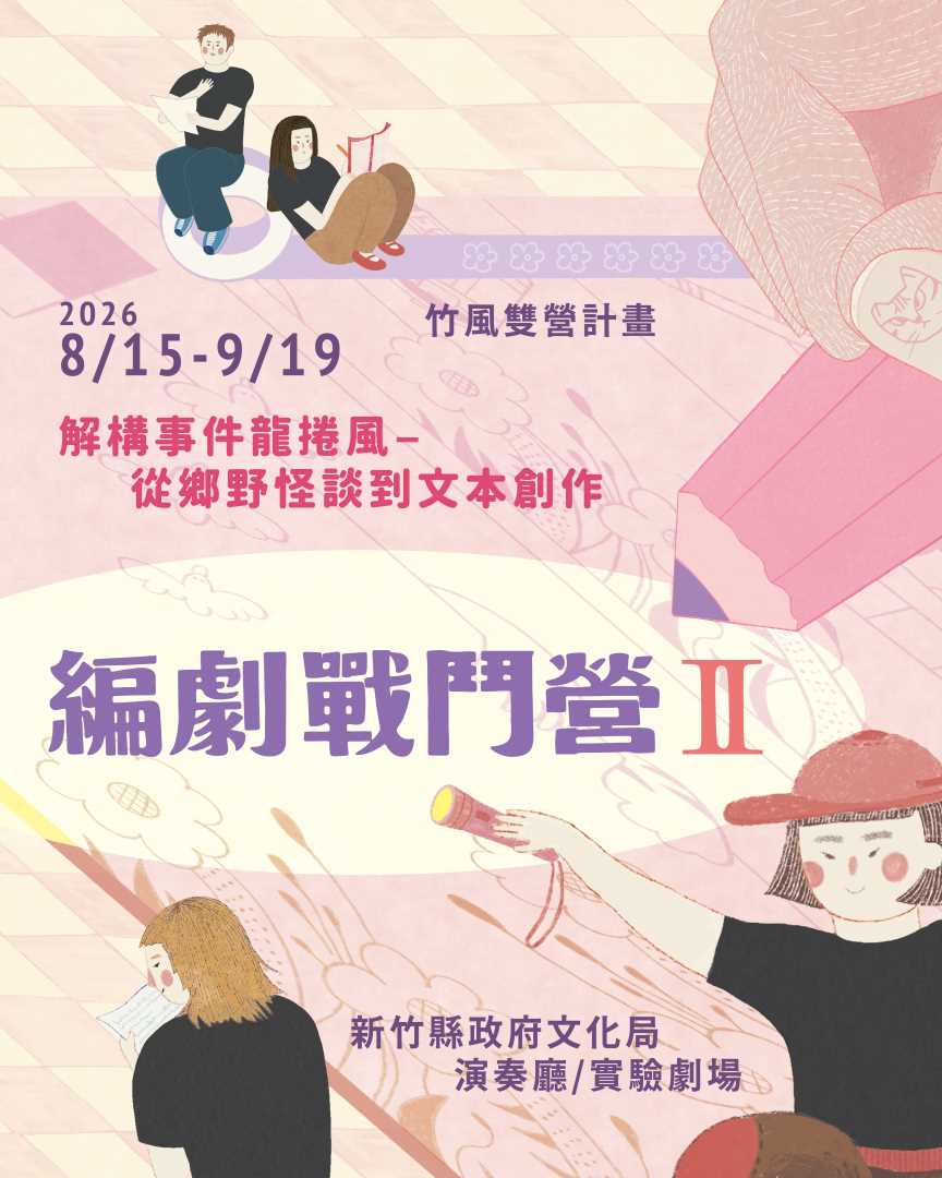 2026竹風雙贏計畫《編劇戰鬥營》