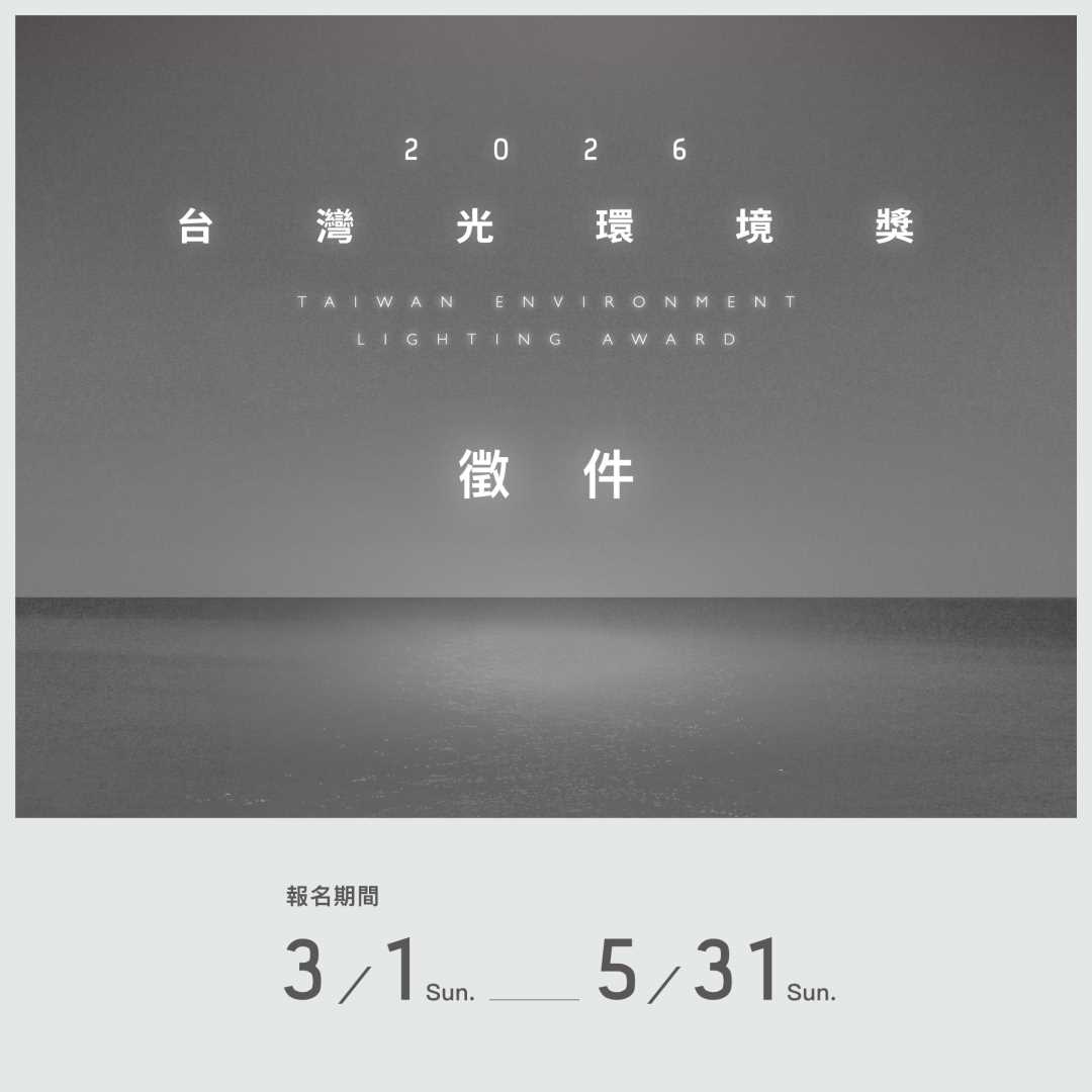 轉知：財團法人中強光電文化藝術基金會辦理2026「台灣光環境獎」徵件活動，即日起至115年5月31日止開放報名