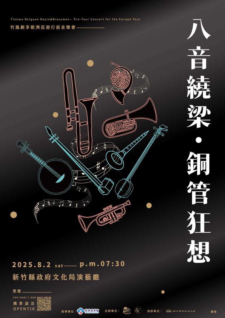《八音繞梁‧銅管狂想》─竹風銅享歐洲巡迴行前音樂會