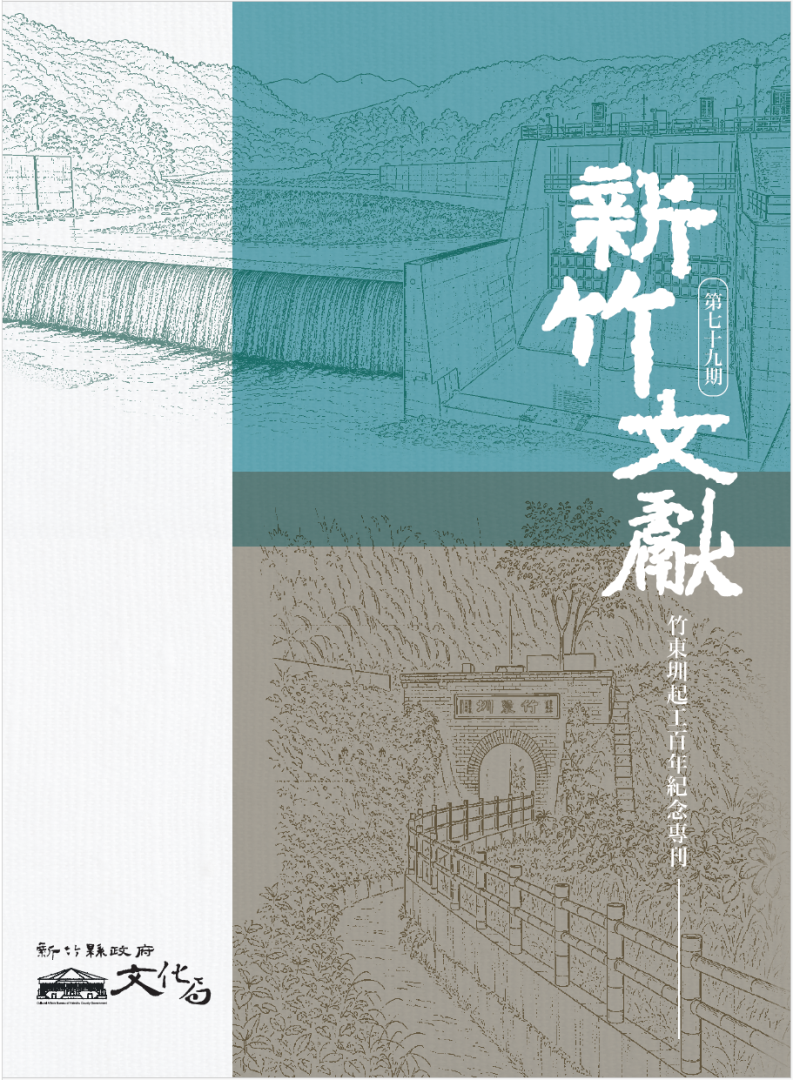 新竹文獻第七十九期