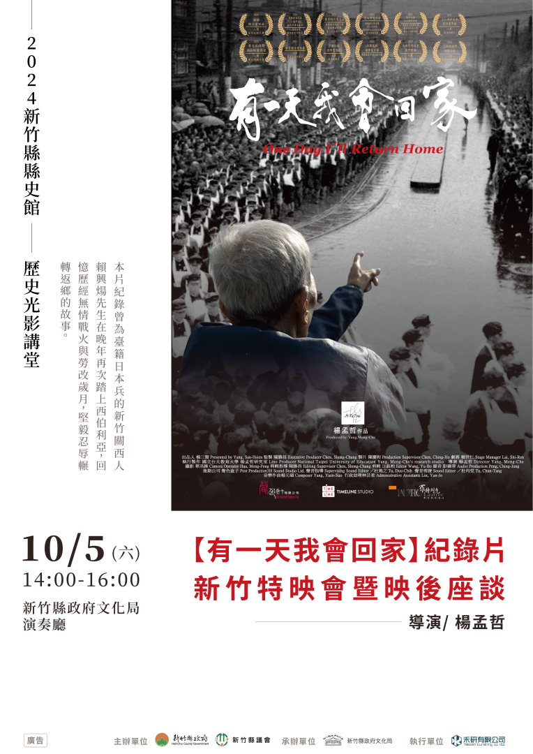 《有一天我會回家》紀錄片新竹特映會，帶觀眾重返歷史現場