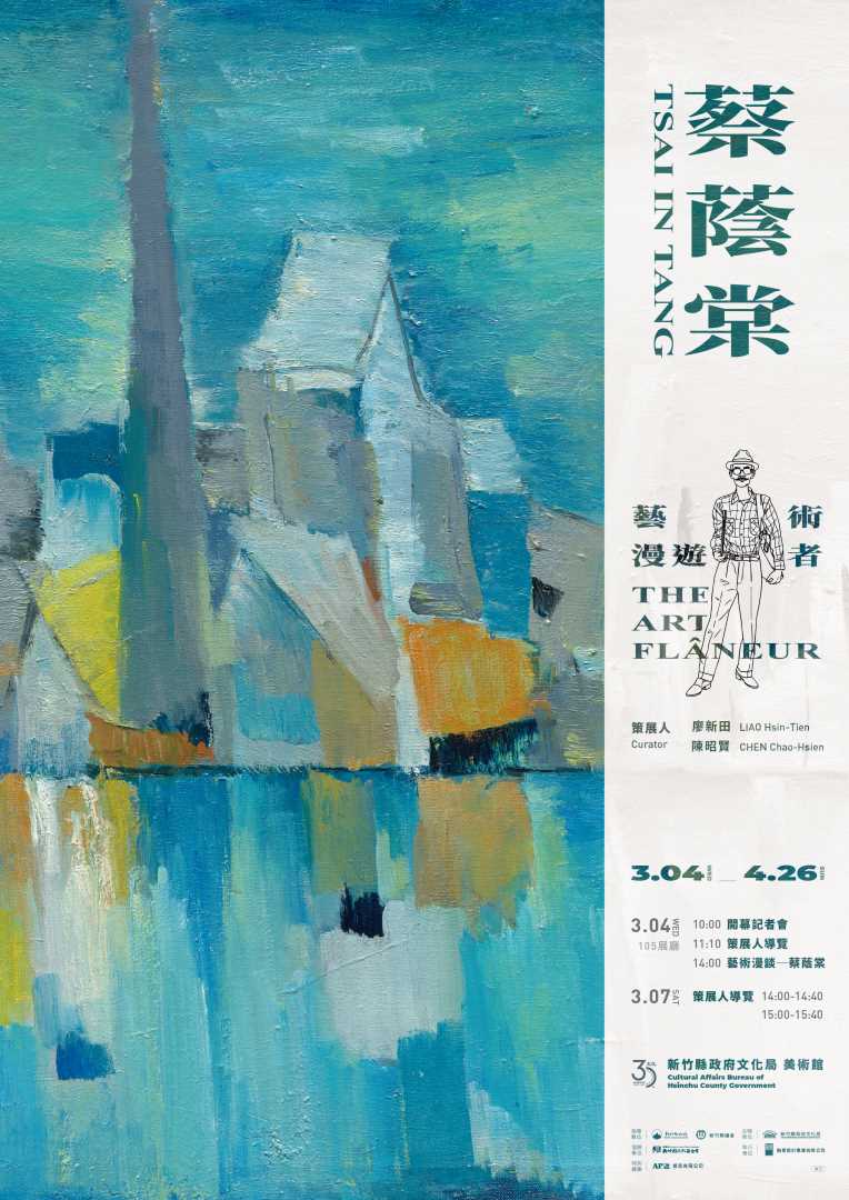 「蔡蔭棠——藝術漫遊者特展」