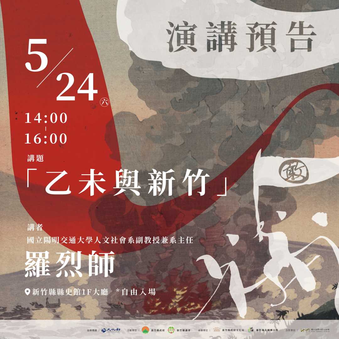 「乙未中的竹塹」系列講座之一：乙未與新竹