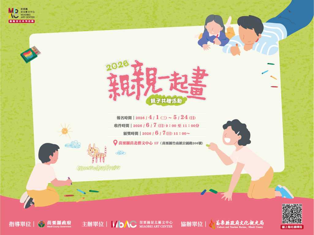 【轉知】苗北藝文中心規劃 2026親親苗北系列 「親親一起畫—親子共繪活動」