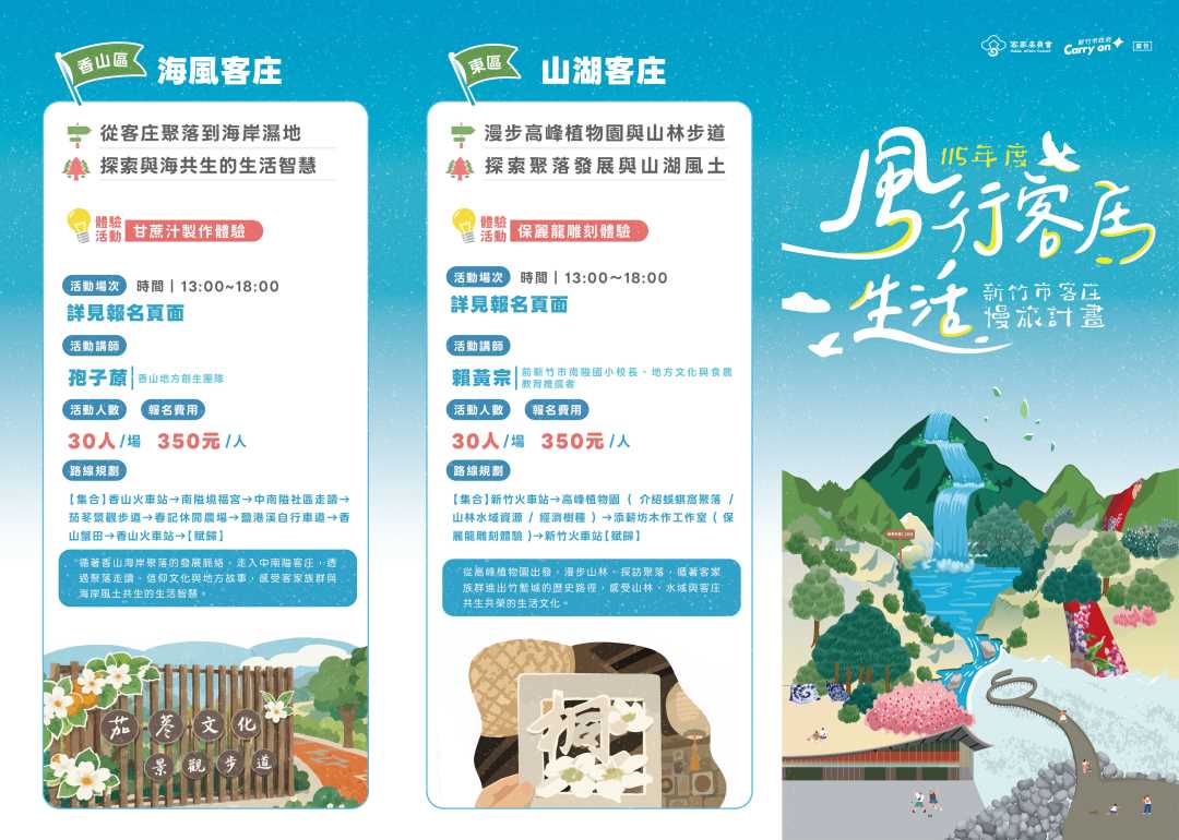 【轉知】新竹市政府辦理「風行客庄生活-115年度新竹市客庄慢旅計畫」活動，歡迎踴躍報名