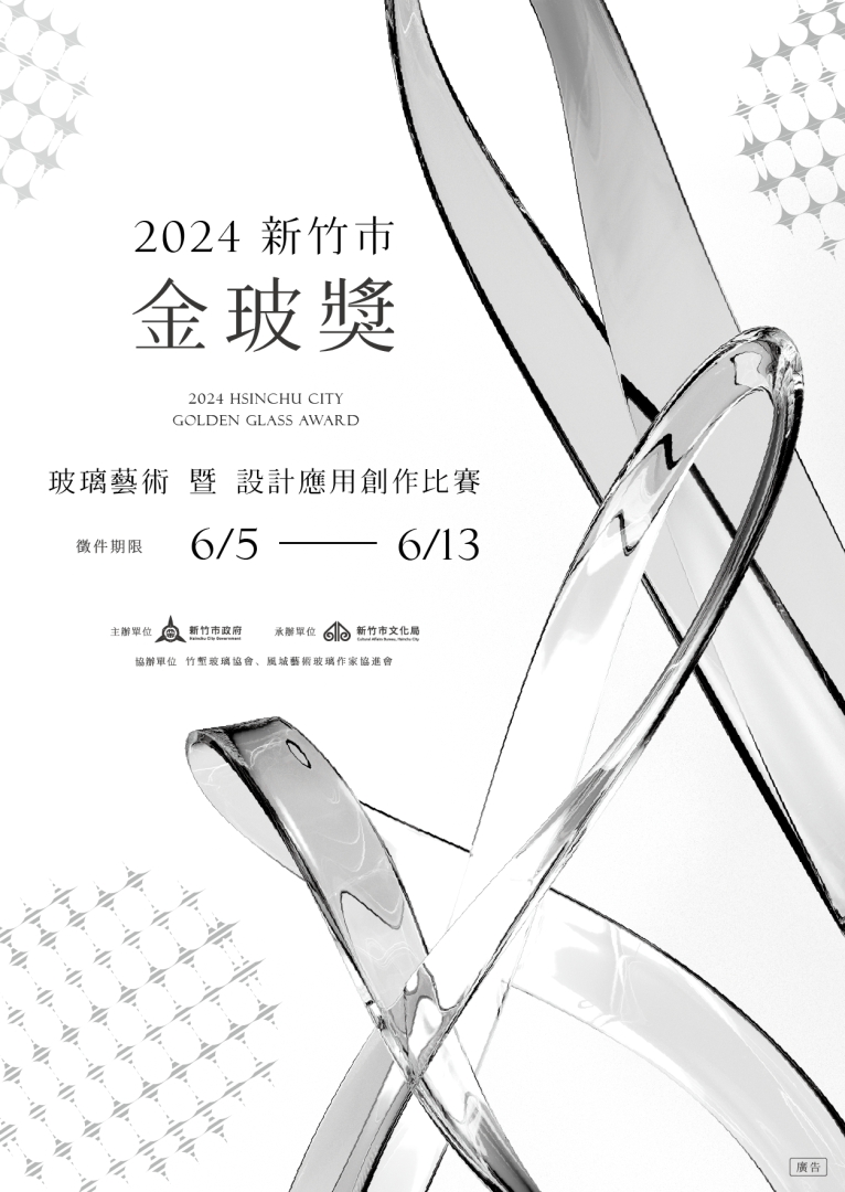 轉知：新竹市文化局辦理「2024新竹市金玻獎玻璃藝術暨設計應用創作比賽」簡章，初選徵件時間6月5日起至13日止。