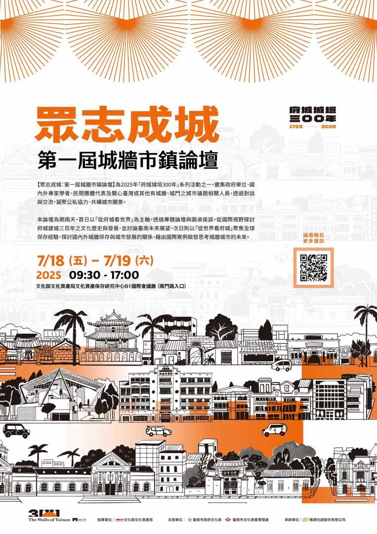轉知臺南市文化資產管理處辦理「眾志成城：第一屆城牆市鎮論壇」，歡迎踴躍報名參加
