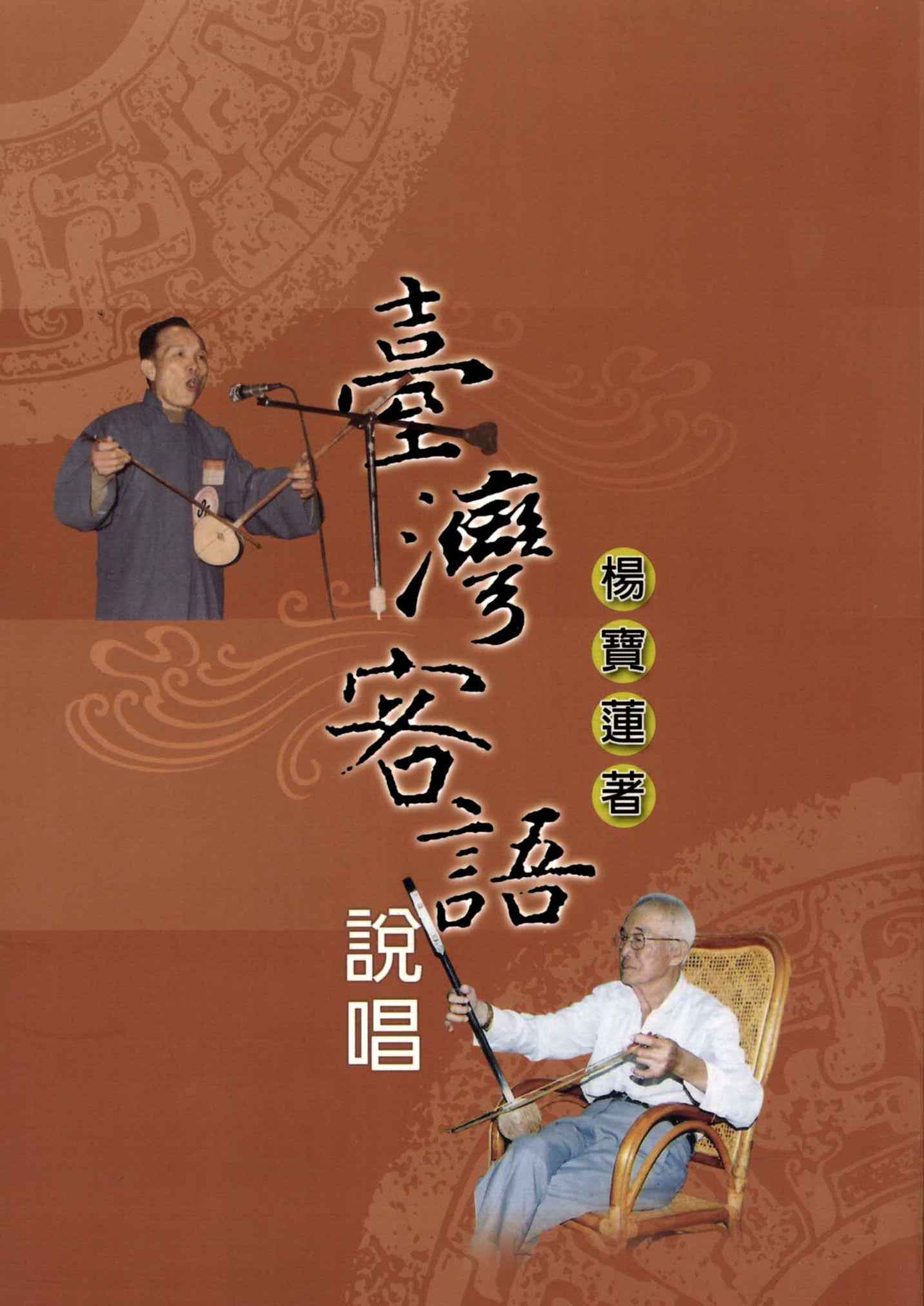 臺灣客語說唱
