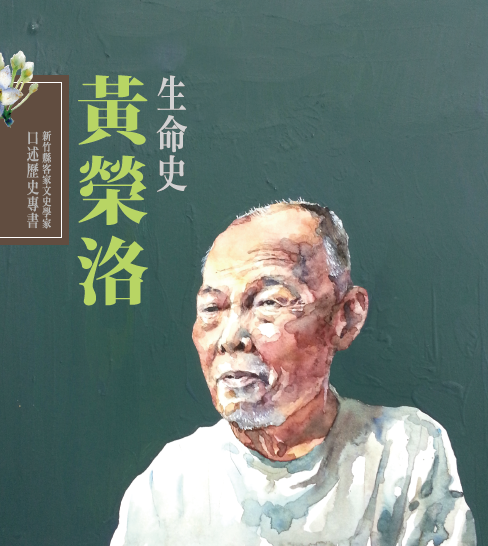 新竹縣客家文文史學家口述歷史專書-黃榮洛生命史