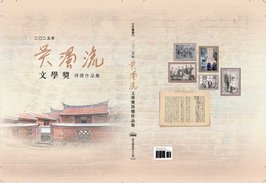 二O二五年吳濁流文學獎得獎作品集