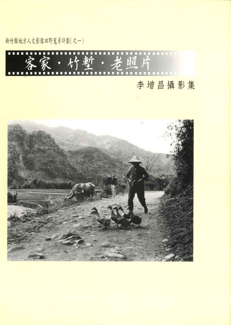 竹塹客家老相片—李增昌攝影專輯