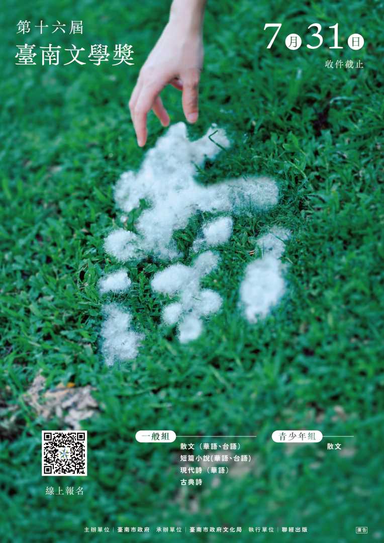轉知：第十六屆臺南文學獎，收件日期自即日起至115年7月31日截止