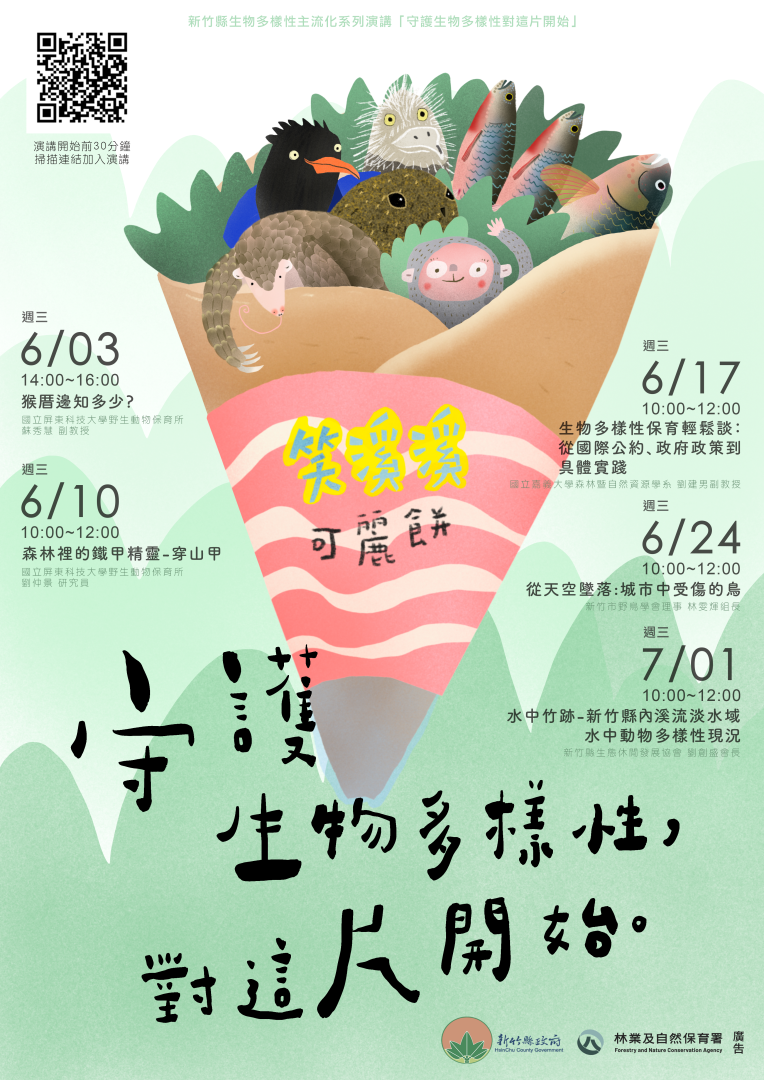 轉知：新竹縣政府訂於115年6月3日至7月1日期間每週三，辦理5場次「新竹縣政府生物多樣性主流化系列線上演講」
