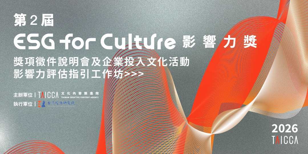 轉知：文化內容策進院辦理第2屆「ESG for Culture影響力獎」獎項徵件說明會及「企業投入文化活動之影響力評估指引」工作坊
