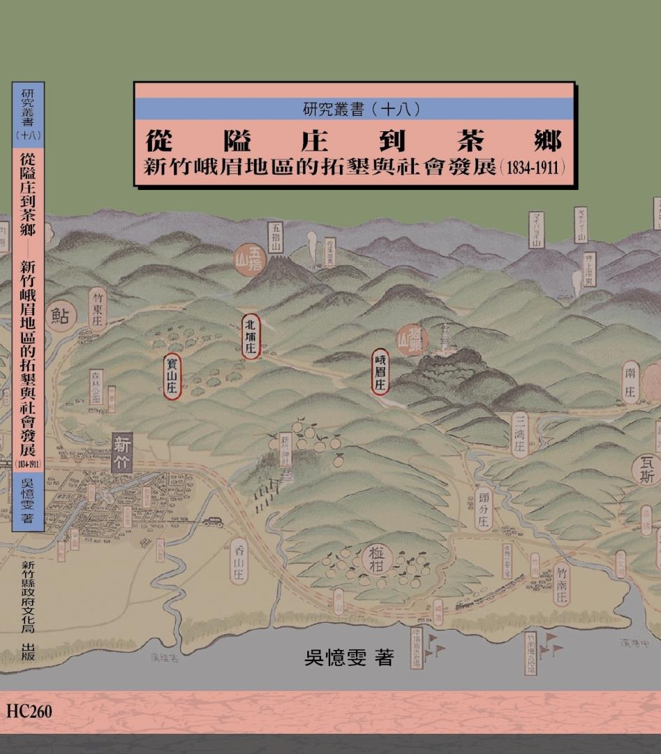 從隘庄到茶鄉：新竹峨眉地區的拓墾與社會發展(1834-1911)