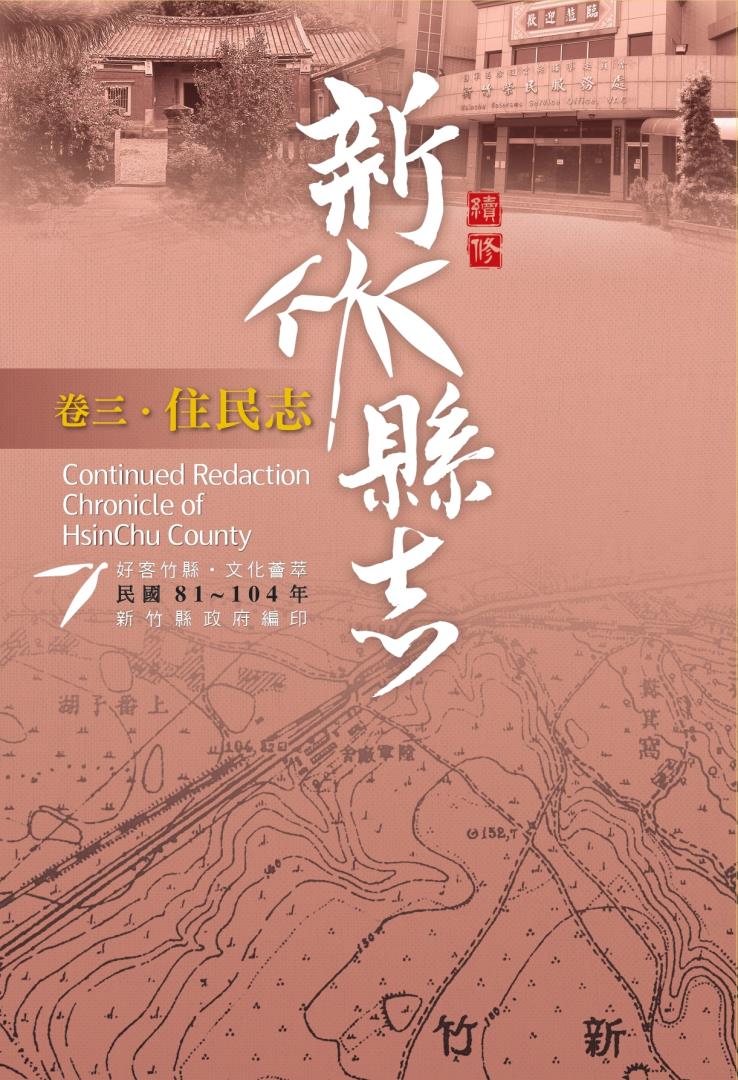 《續修新竹縣志》(民國81-104年)〈卷三 ‧ 住民志〉