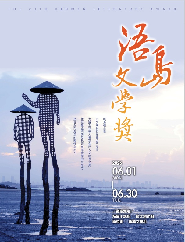 轉知：金門縣文化局辦理「第23屆浯島文學獎」，收件日期自115年6月1日起至6月30日止