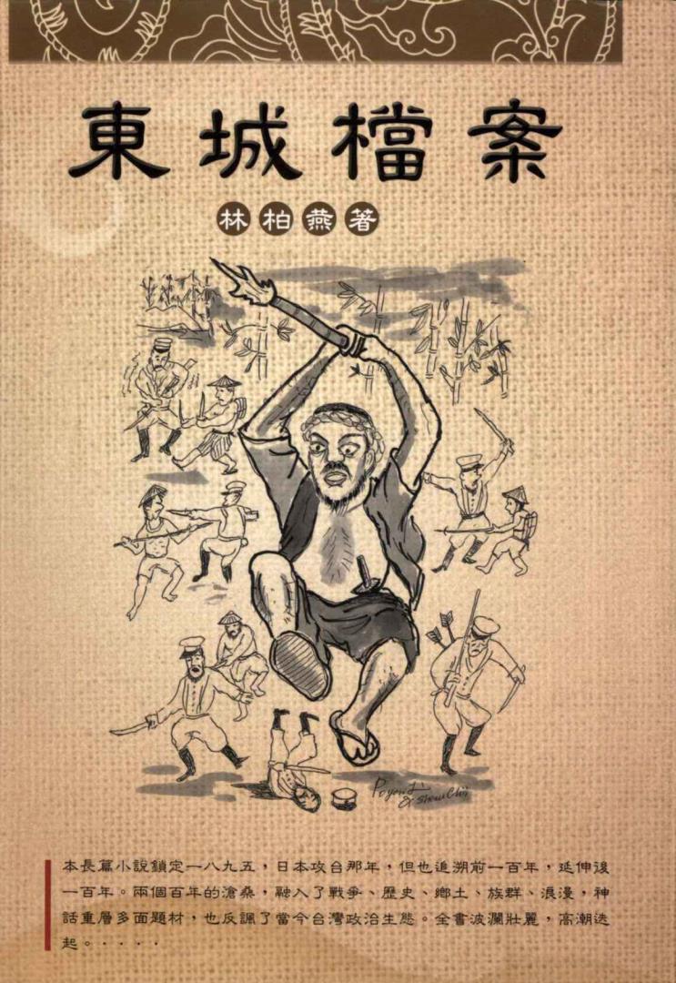 東城檔案