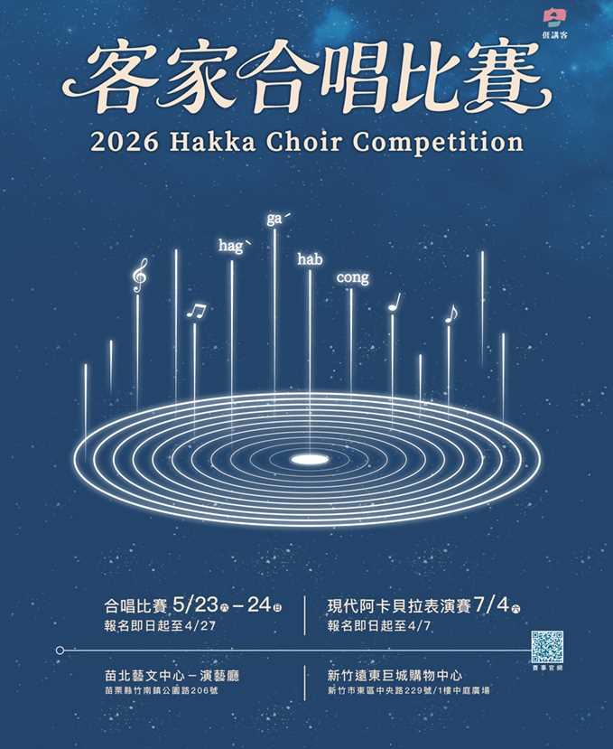 【轉知】客家委員會辦理「2026客家合唱比賽」及「現代阿卡貝拉表演賽」