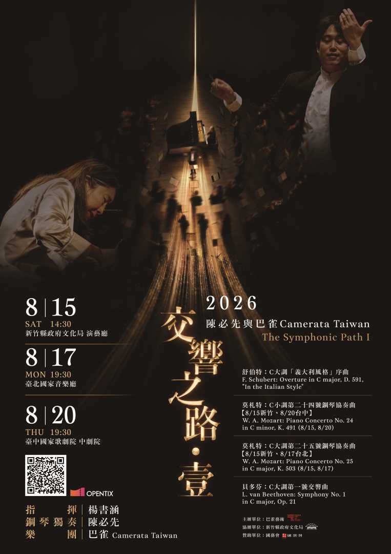 陳必先×巴雀Camerata Taiwan《交響之路．壹》