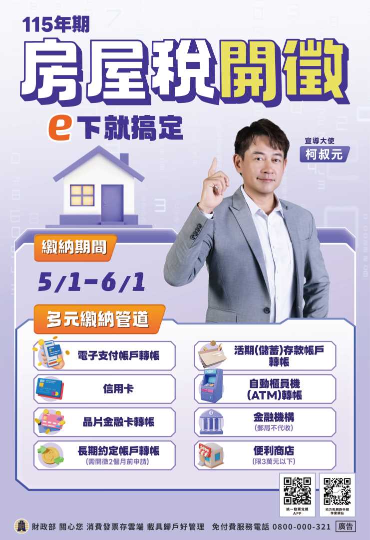 轉知：本縣115年房屋稅請依限繳納，並請踴躍參加「E化列車 三站到位」 抽獎活動！