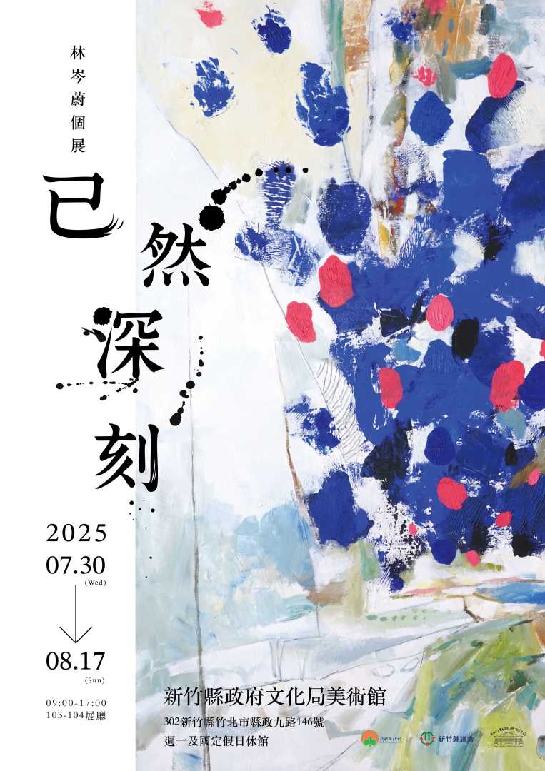 已然深刻 林岑蔚個展