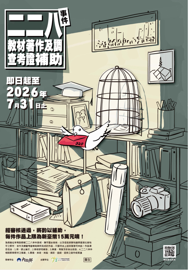 轉知：財團法人二二八事件紀念基金會115年度「二二八事件教材著作及調查考證補助辦法」，於7月31日前受理申請