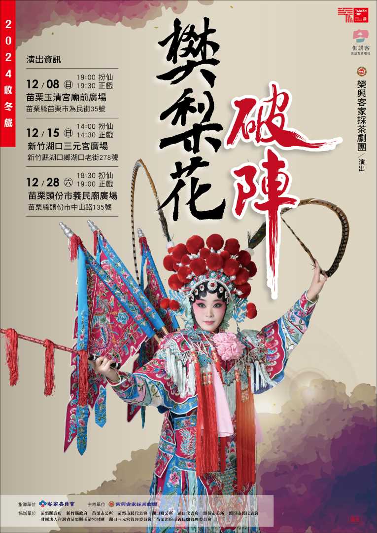 共下來看戲-榮興客家採茶劇團收冬戲《樊梨花破陣》本週日於新竹縣湖口鄉盛大演出