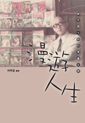 漫遊人生-陳定國大師的漫畫生涯