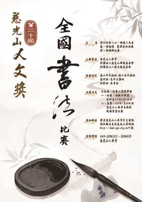 轉知：慈光山人乘寺舉辦「慈光山人文獎」第二十屆全國書法比賽，歡迎有意者踴躍報名參加。