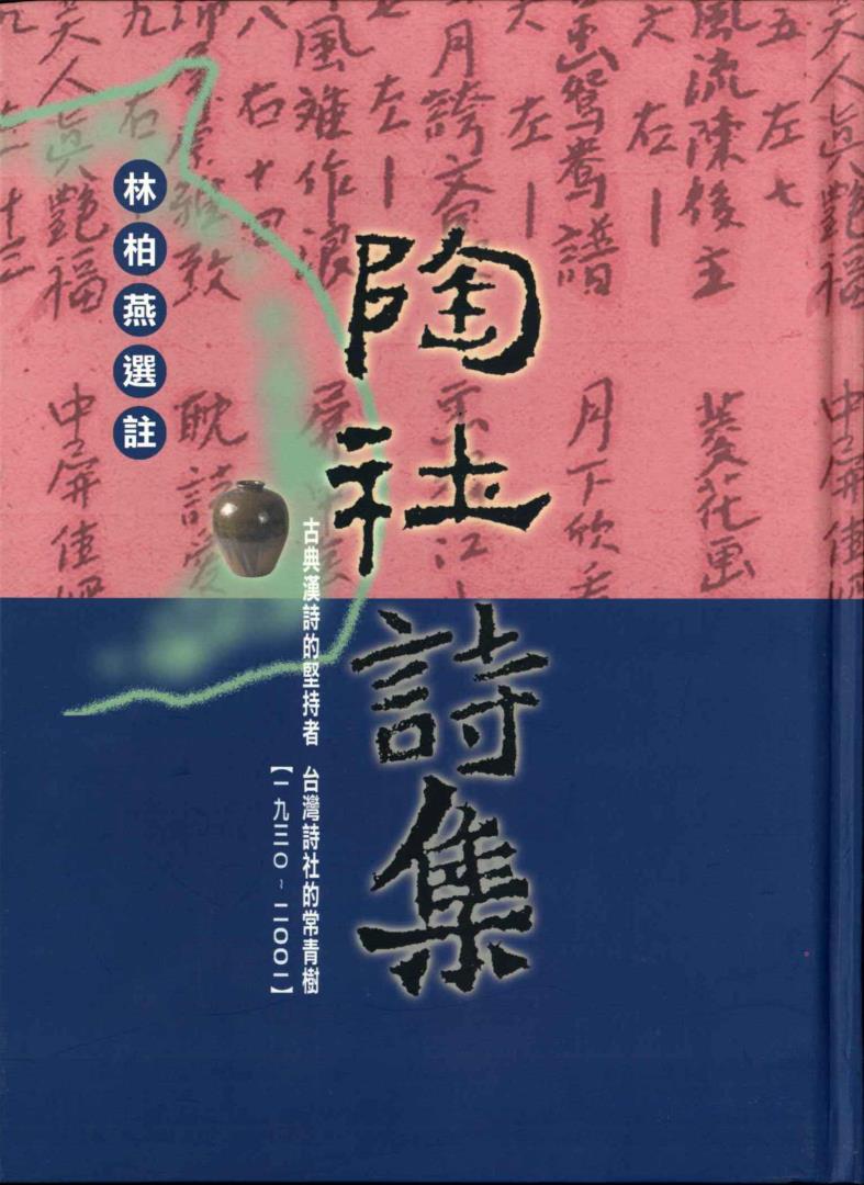 陶社詩集