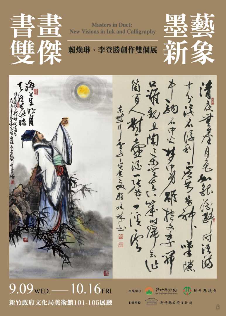 書畫雙傑．墨藝新象—賴煥琳、李登勝創作雙個展