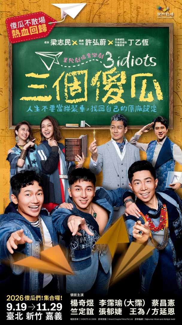 果陀劇場-《三個傻瓜》音樂劇