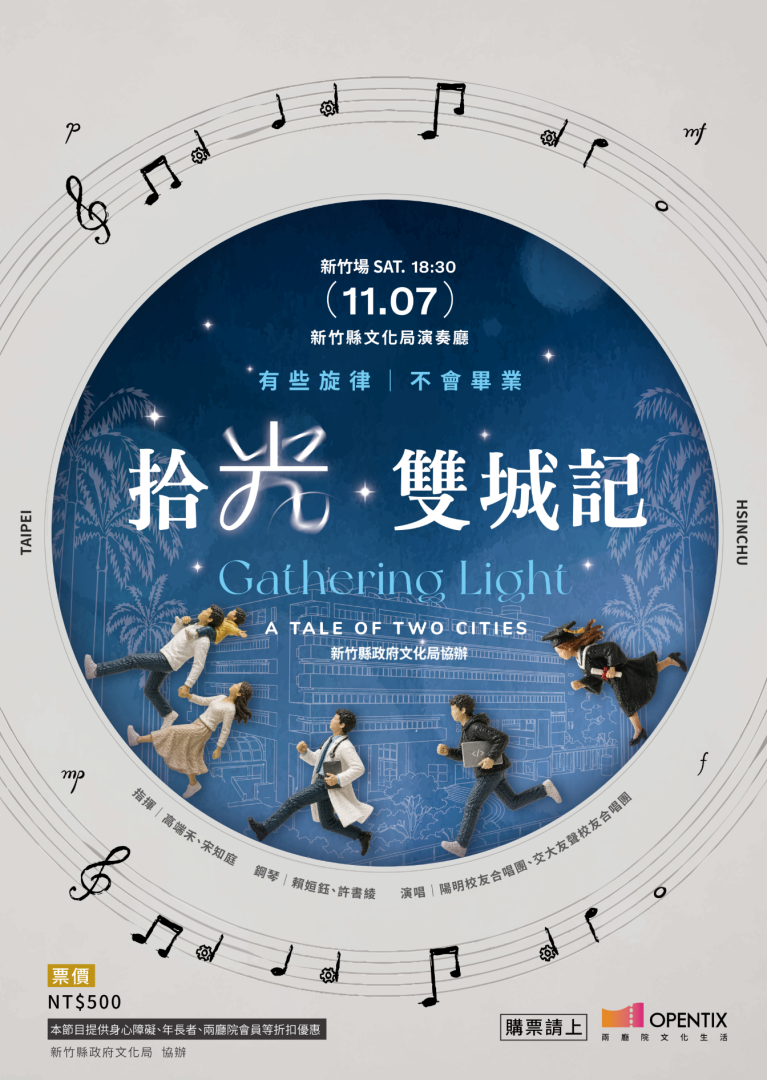 陽明校友合唱團-《拾光・雙城記》